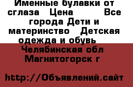 Именные булавки от сглаза › Цена ­ 250 - Все города Дети и материнство » Детская одежда и обувь   . Челябинская обл.,Магнитогорск г.